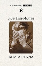 Книга стыда. Стыд в истории литературы